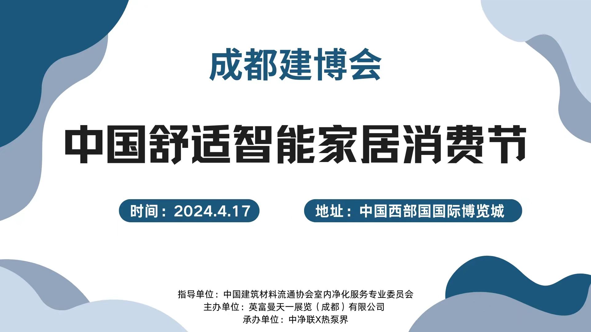 200人大會！4.17成都建博會中國舒適智能家居消費(fèi)節(jié)