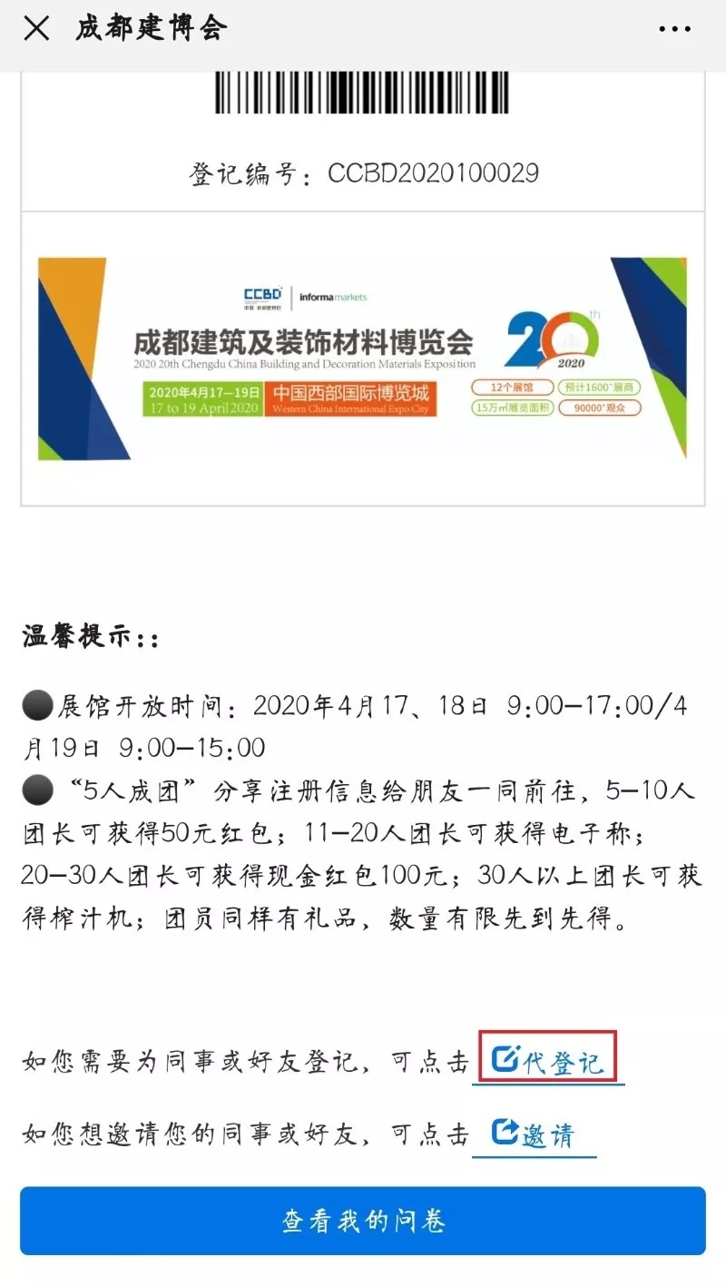 2020成都建博會(huì) | 觀展“ETC"預(yù)登記通道全面開(kāi)啟,4月相約蓉城!(圖20) 2020成都建博會(huì) | 觀展“ETC"預(yù)登記通道全面開(kāi)啟,4月相約蓉城!(圖20)