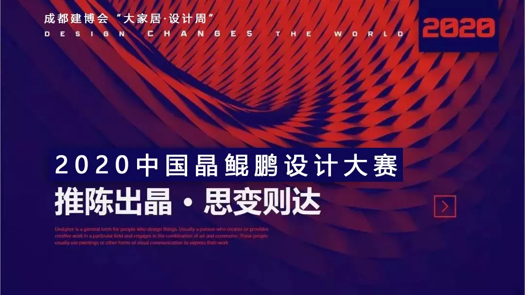 中國晶鯤鵬獎戰(zhàn)略合作伙伴設(shè)計賦能簽約儀式圓滿召開—成都建博會“大家居·設(shè)計周”(圖2) 中國晶鯤鵬獎戰(zhàn)略合作伙伴設(shè)計賦能簽約儀式圓滿召開—成都建博會“大家居·設(shè)計周”(圖2)
