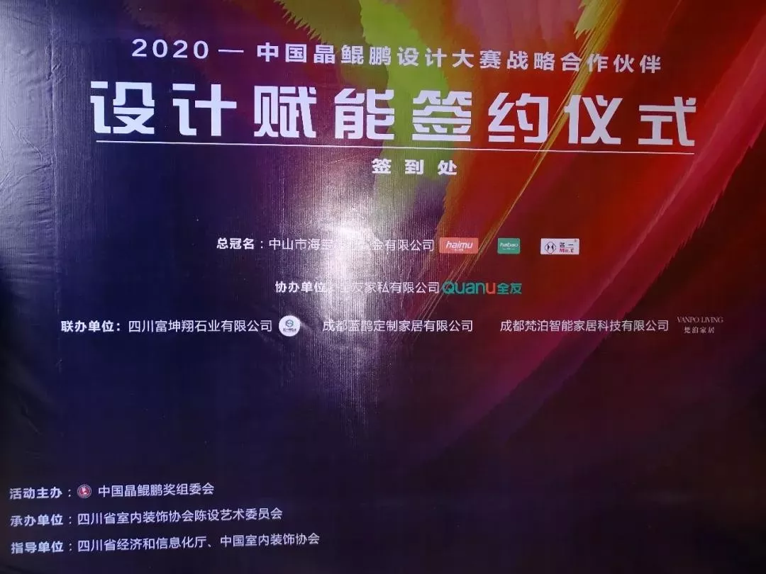 中國晶鯤鵬獎戰(zhàn)略合作伙伴設(shè)計賦能簽約儀式圓滿召開—成都建博會“大家居·設(shè)計周”(圖3) 中國晶鯤鵬獎戰(zhàn)略合作伙伴設(shè)計賦能簽約儀式圓滿召開—成都建博會“大家居·設(shè)計周”(圖3)